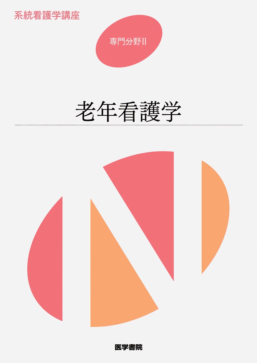 即購入不可‼️系統看護学講座 専門分野I II 基礎　成人　母性　小児　老年　精神 Amazon.co.jp: 系統看護学講座 専門分野 2 老年看護学 第8版